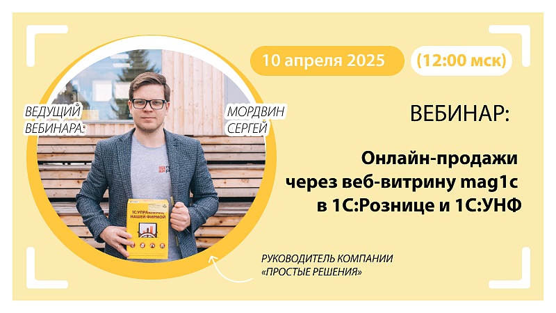 Вебинар Онлайн-продажи через веб-витрину mag1c в 1С:Рознице и 1С:УНФ